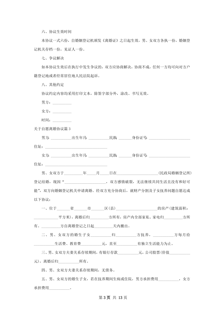 关于自愿离婚协议（通用13篇）.docx_第3页