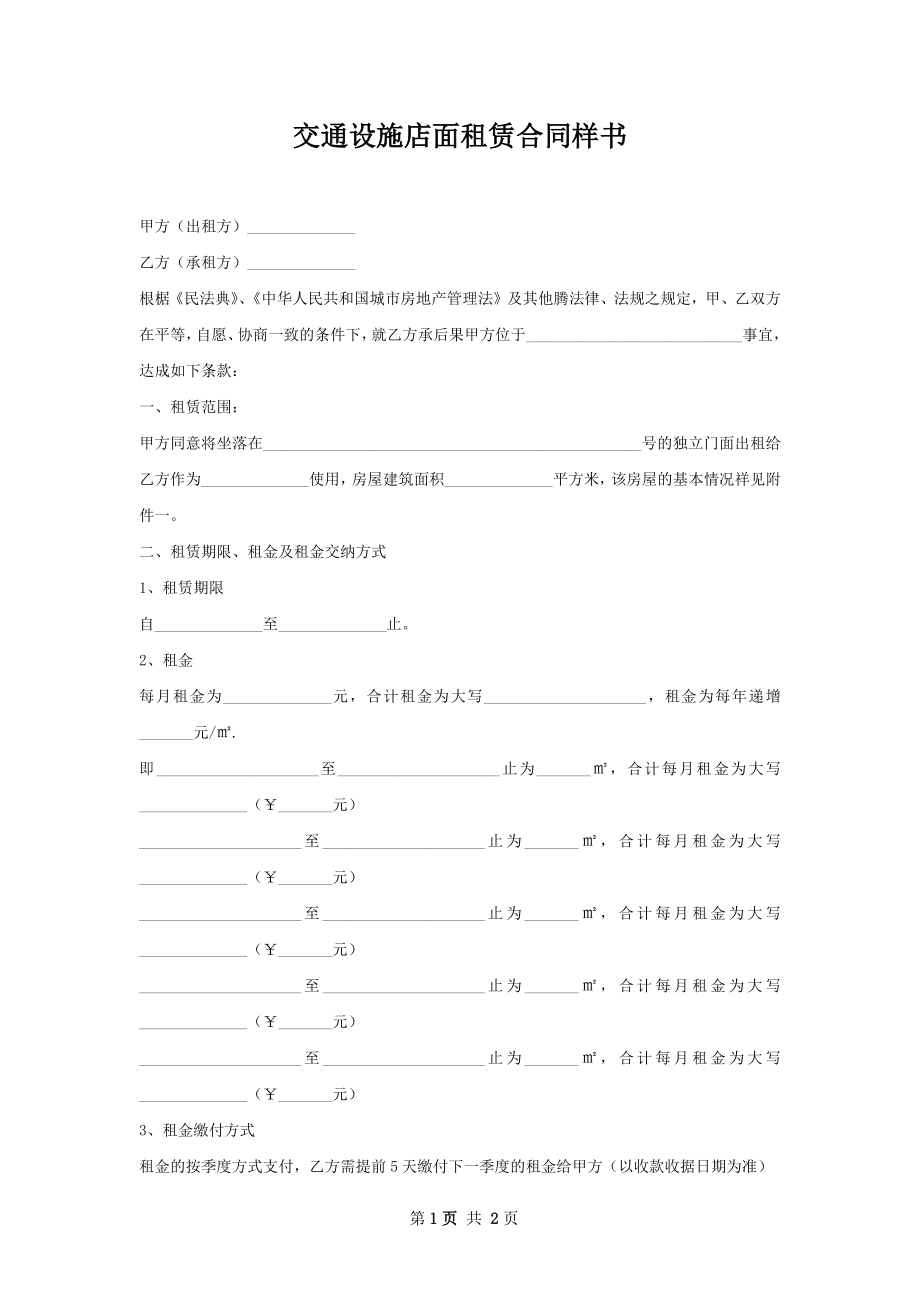 交通设施店面租赁合同样书.docx_第1页