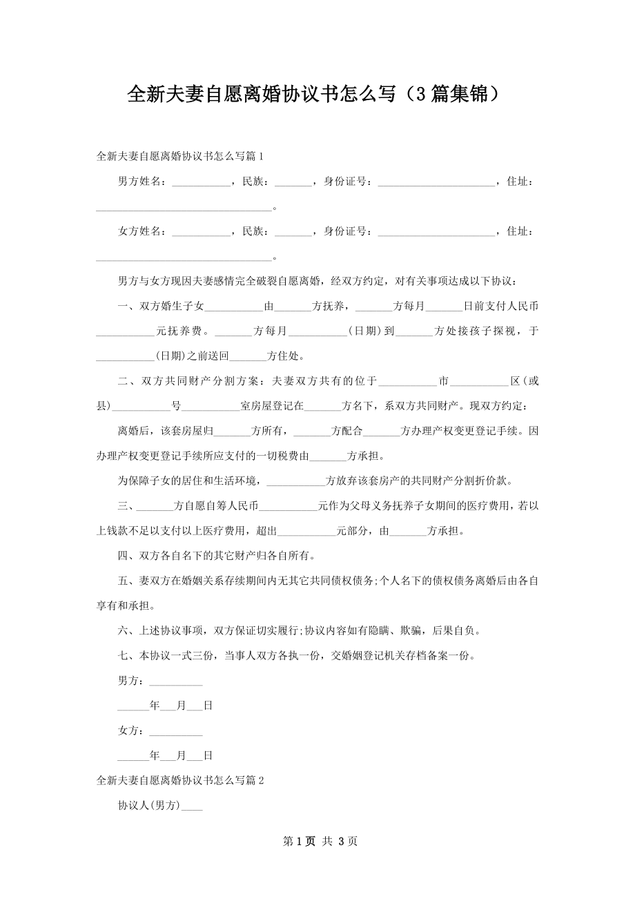 全新夫妻自愿离婚协议书怎么写（3篇集锦）.docx_第1页