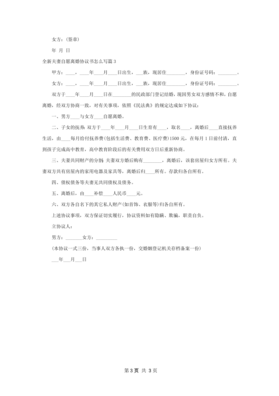 全新夫妻自愿离婚协议书怎么写（3篇集锦）.docx_第3页