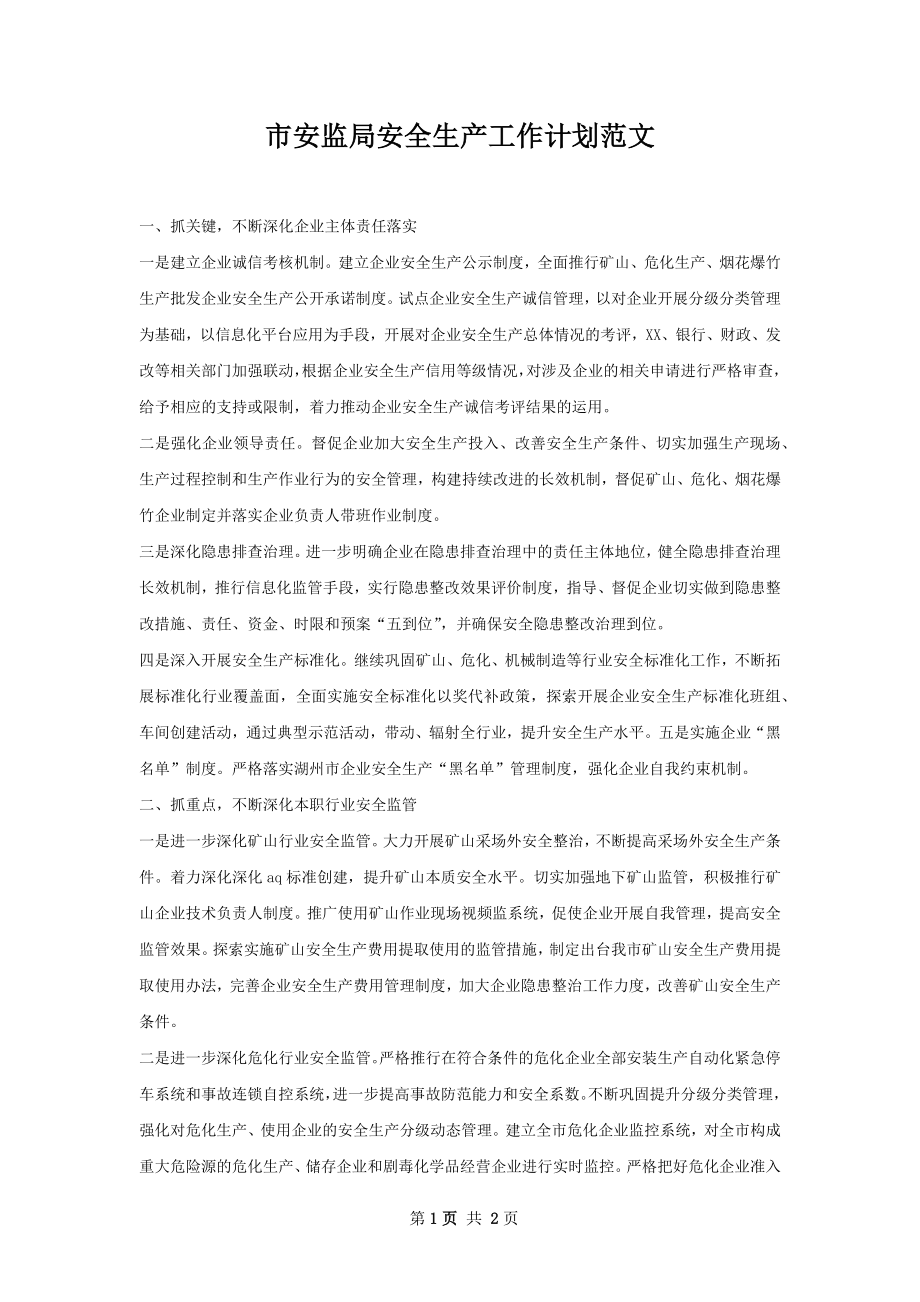 市安监局安全生产工作计划范文.docx_第1页