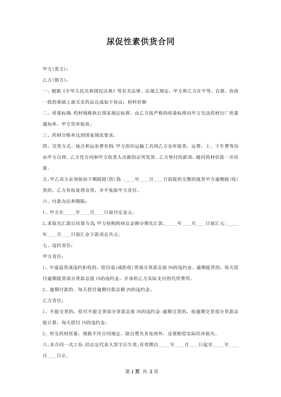 尿促性素供货合同.docx_第1页