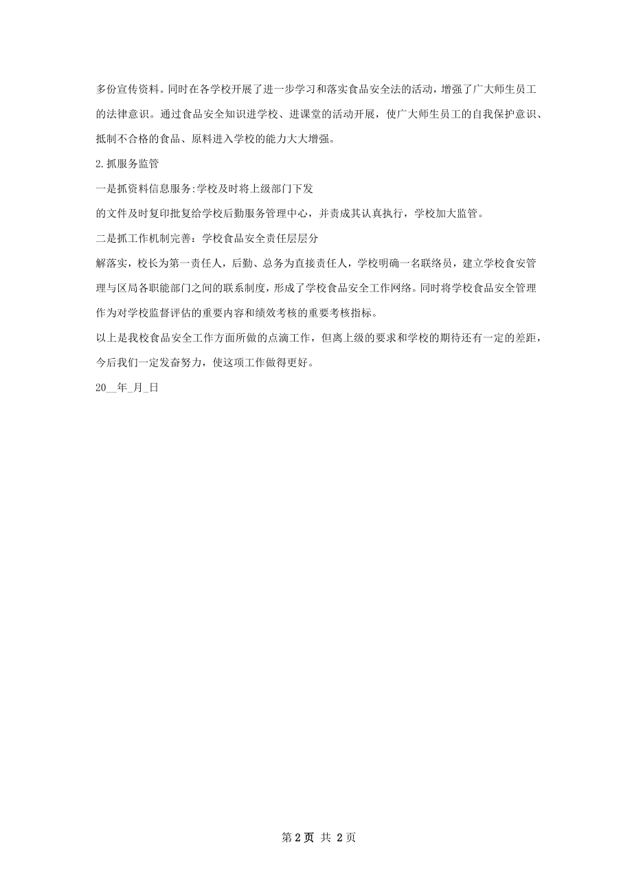 学校食品安全工作总结.docx_第2页