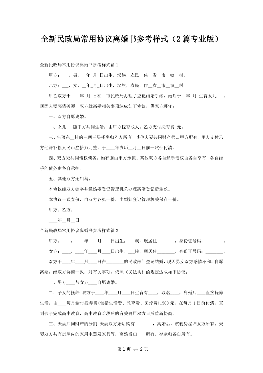 全新民政局常用协议离婚书参考样式（2篇专业版）.docx_第1页