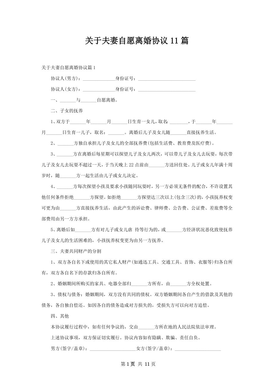 关于夫妻自愿离婚协议11篇.docx_第1页