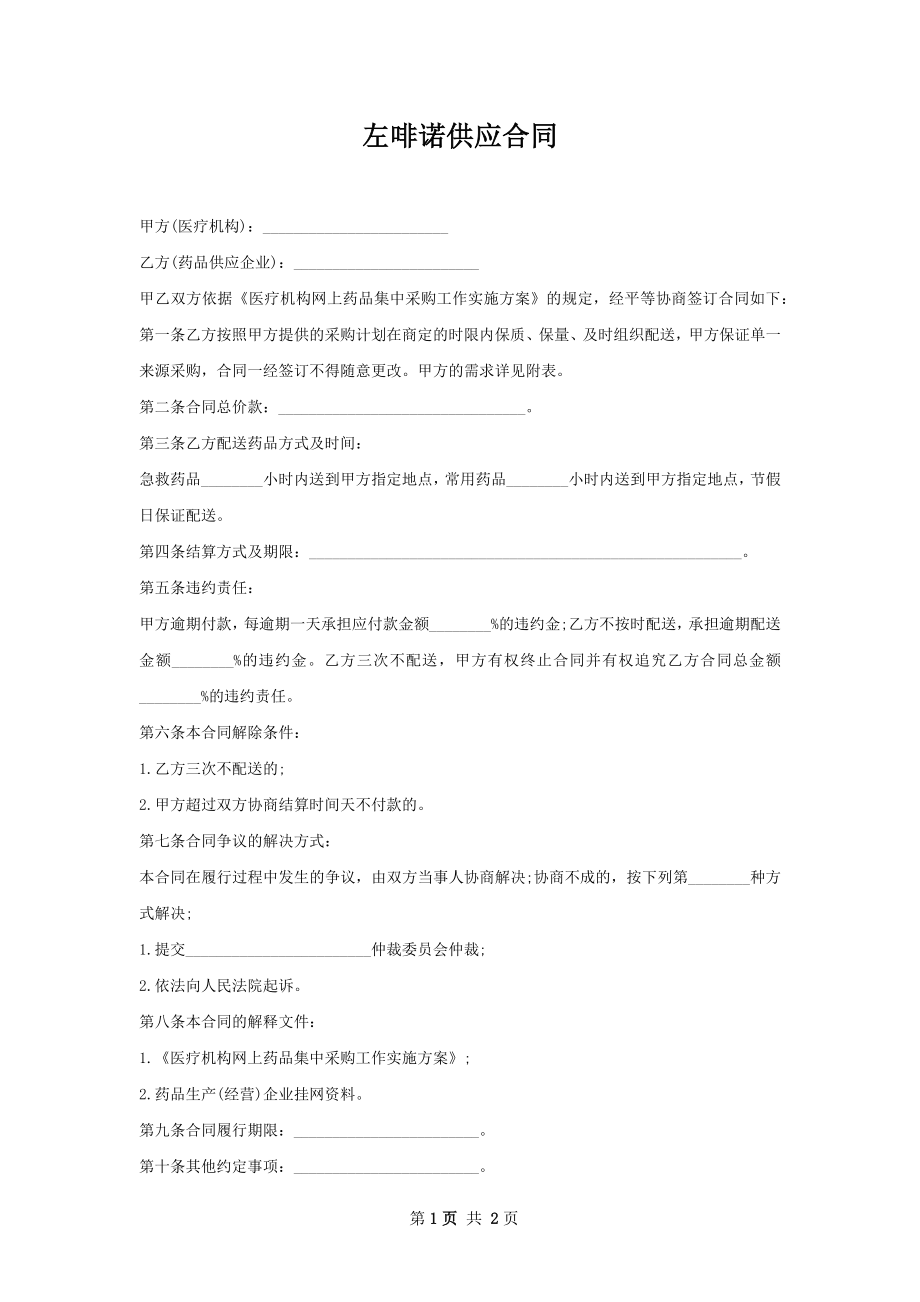 左啡诺供应合同.docx_第1页