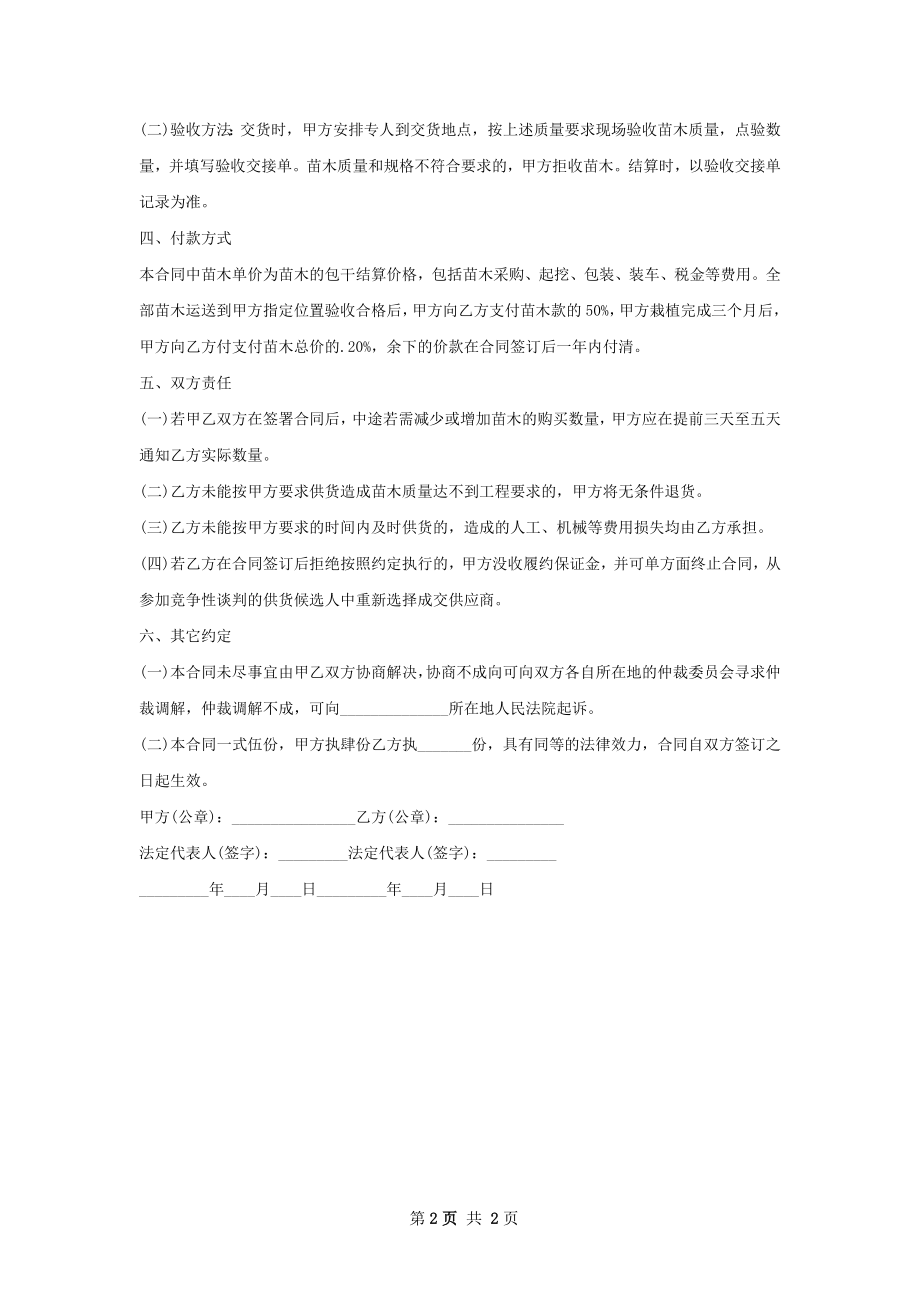 中国红枫种苗购销合同.docx_第2页