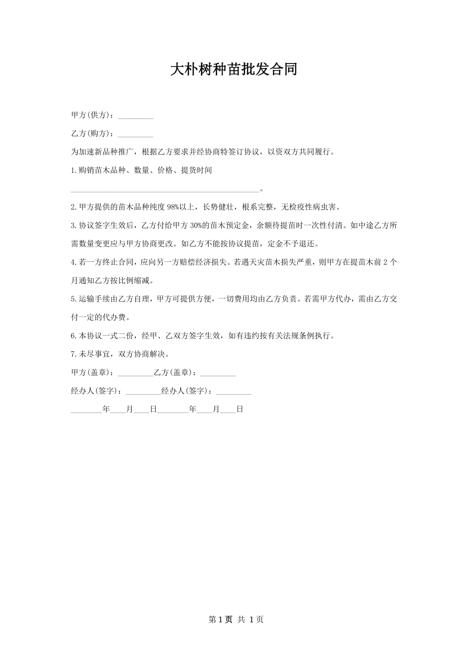 大朴树种苗批发合同.docx_第1页