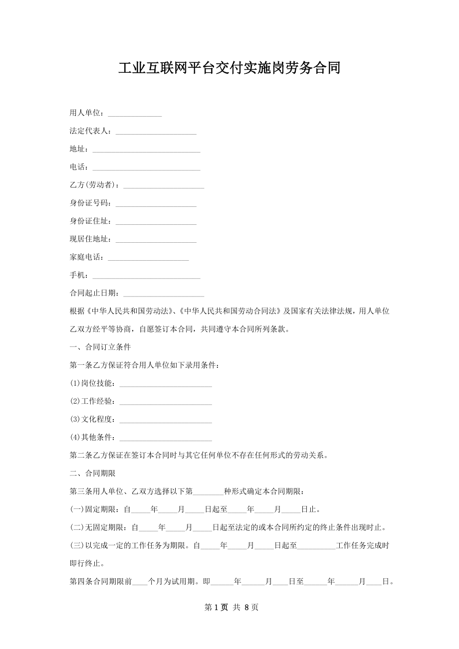 工业互联网平台交付实施岗劳务合同.docx_第1页