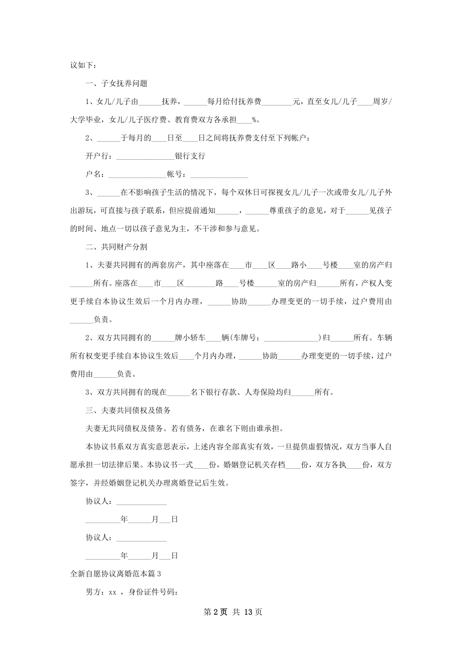 全新自愿协议离婚范本（11篇标准版）.docx_第2页