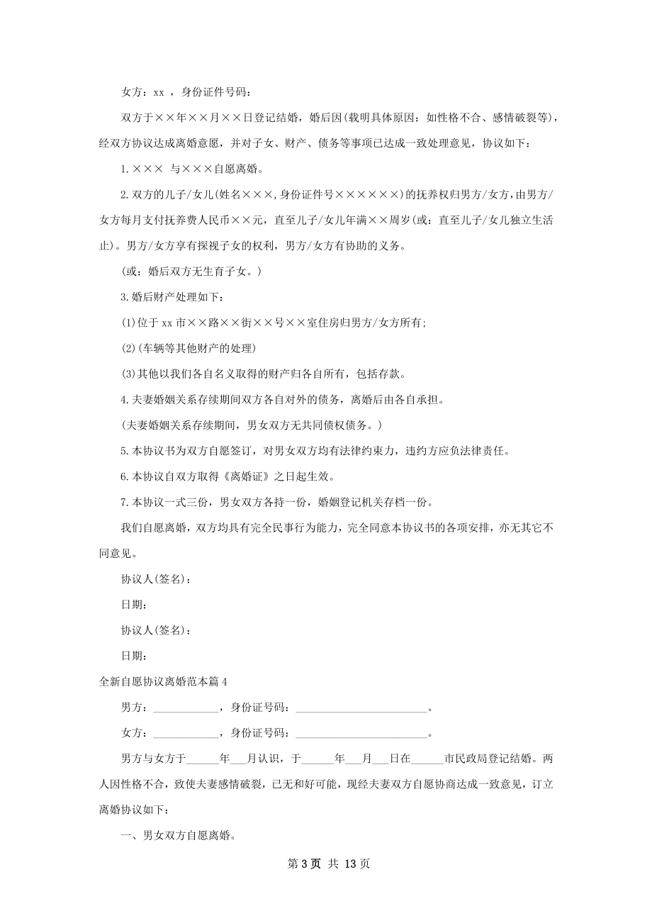 全新自愿协议离婚范本（11篇标准版）.docx_第3页