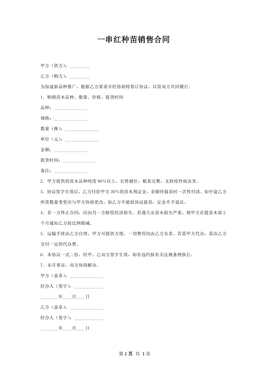 一串红种苗销售合同.docx_第1页