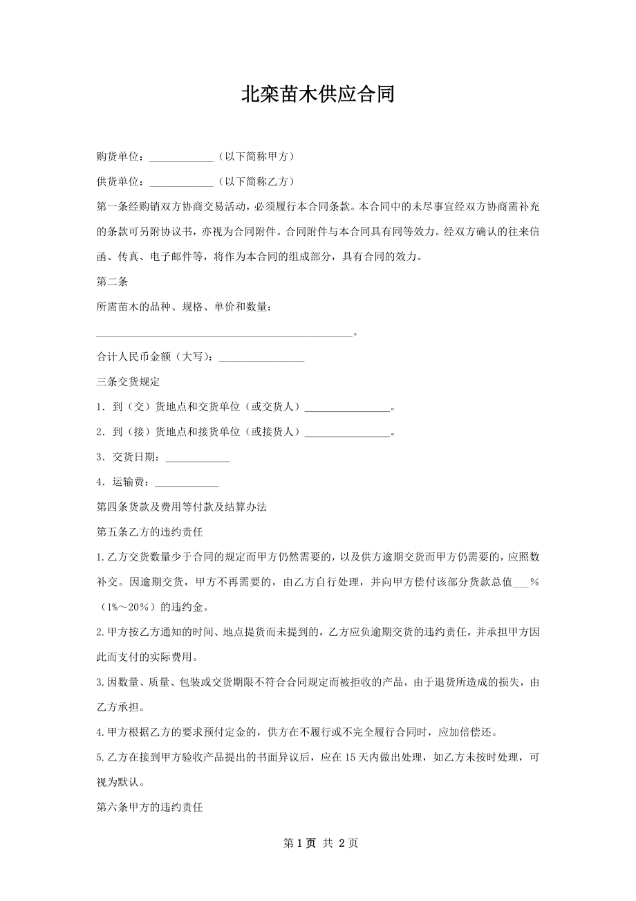 北栾苗木供应合同.docx_第1页