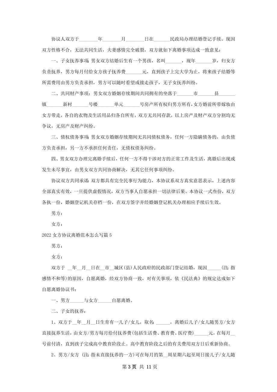 女方协议离婚范本怎么写（优质11篇）.docx_第3页