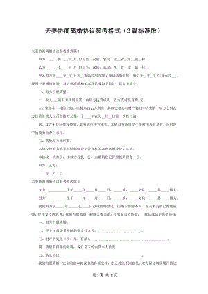 夫妻协商离婚协议参考格式（2篇标准版）.docx