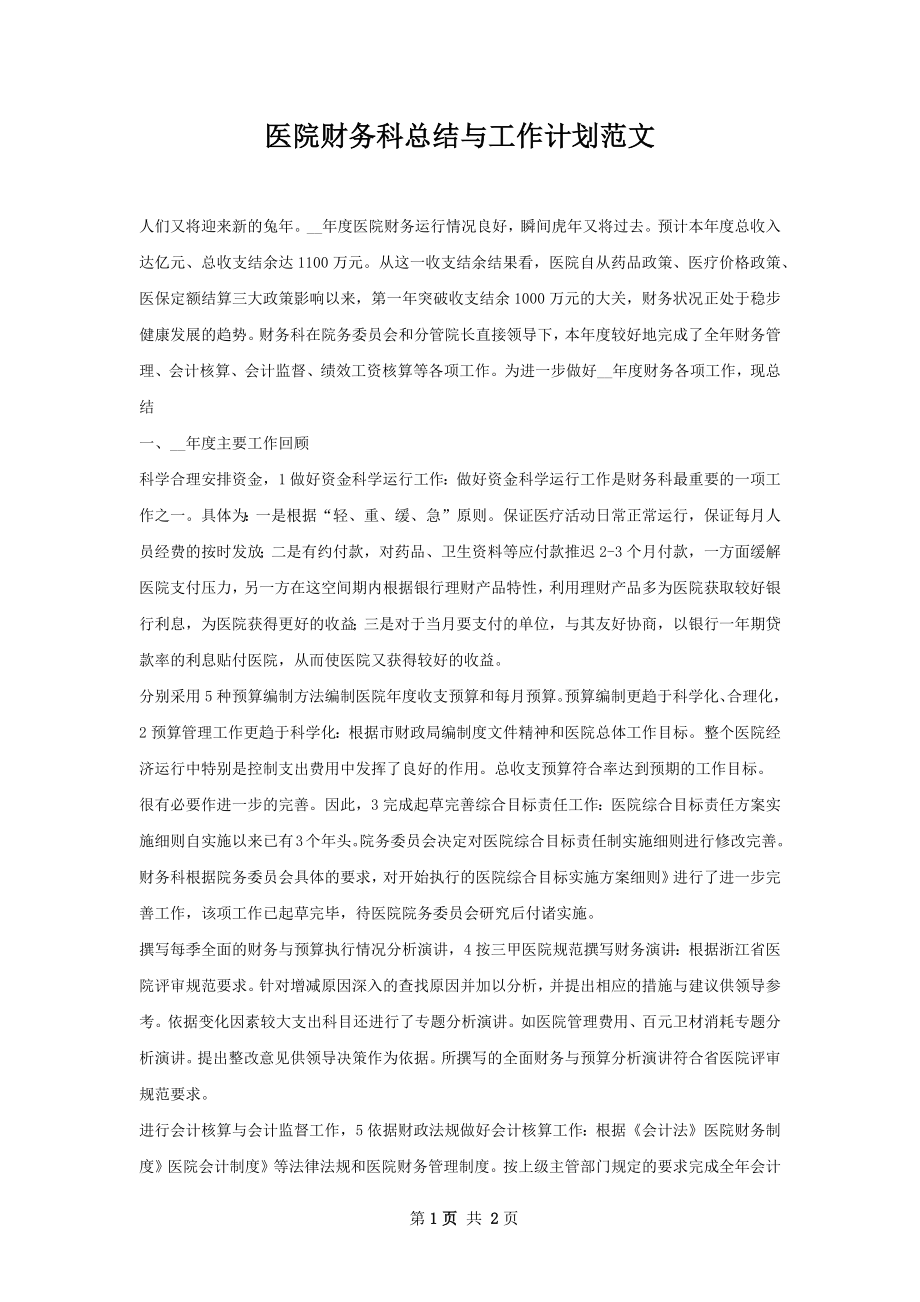 医院财务科总结与工作计划范文.docx_第1页