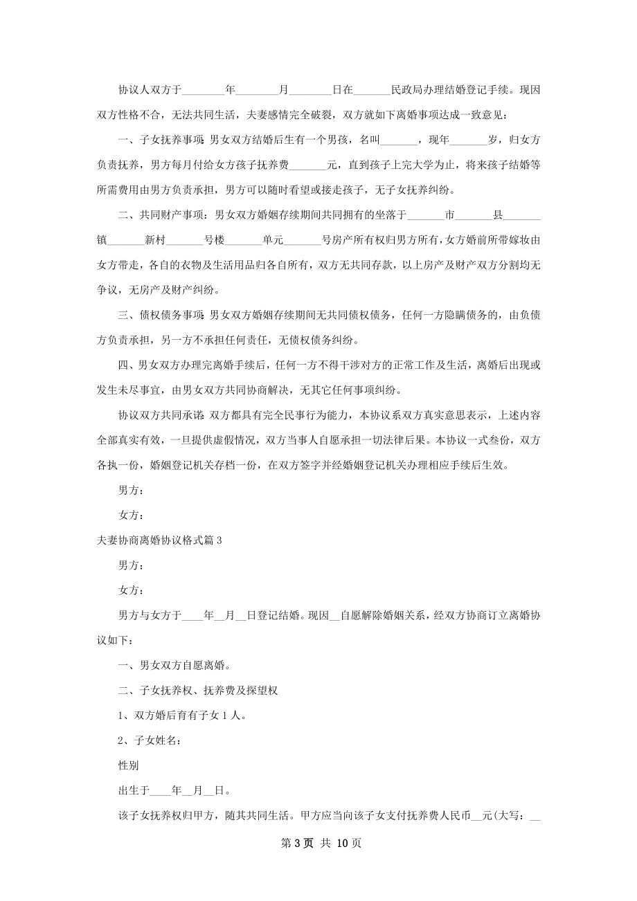 夫妻协商离婚协议格式（甄选6篇）.docx_第3页