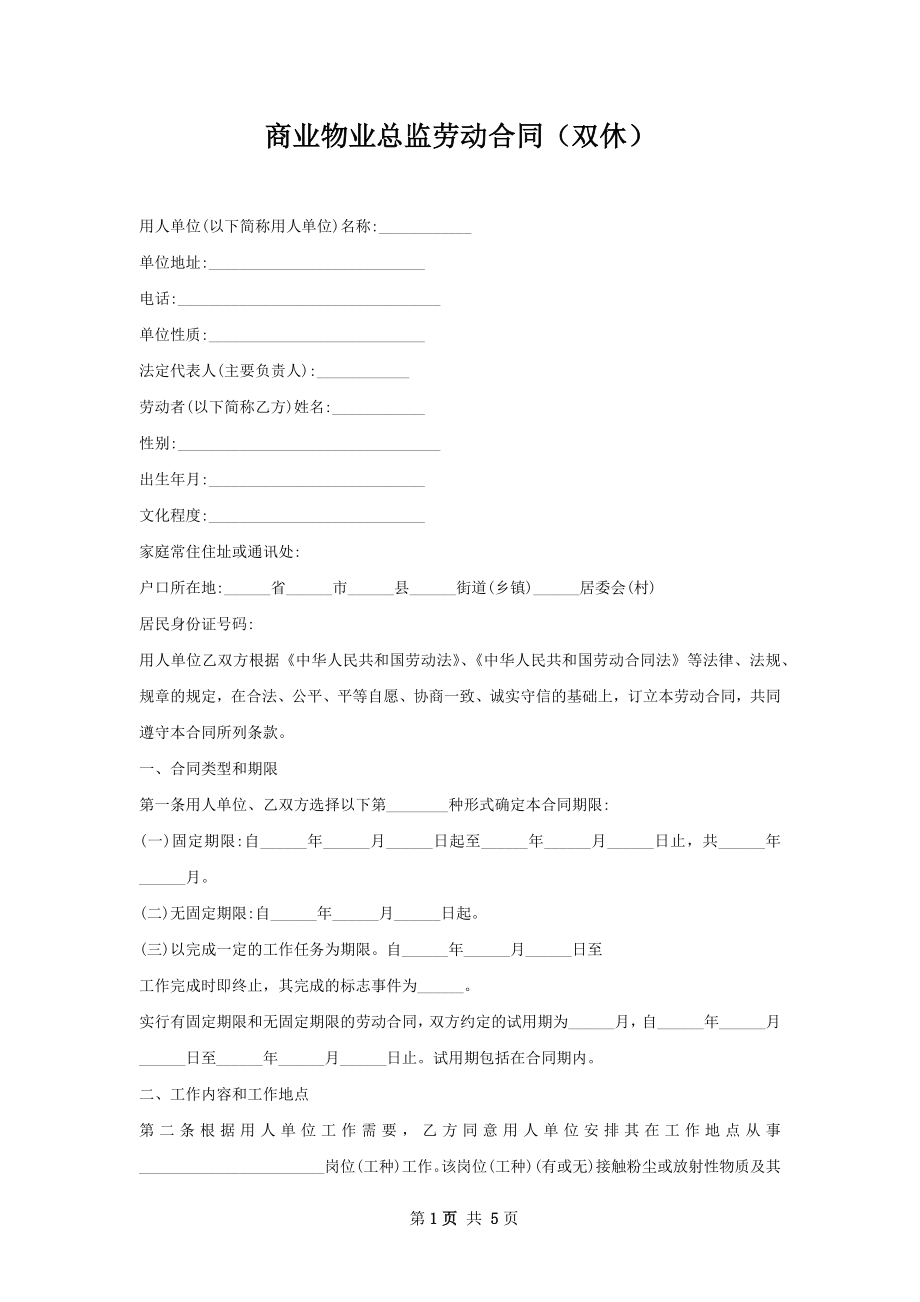 商业物业总监劳动合同（双休）.docx_第1页