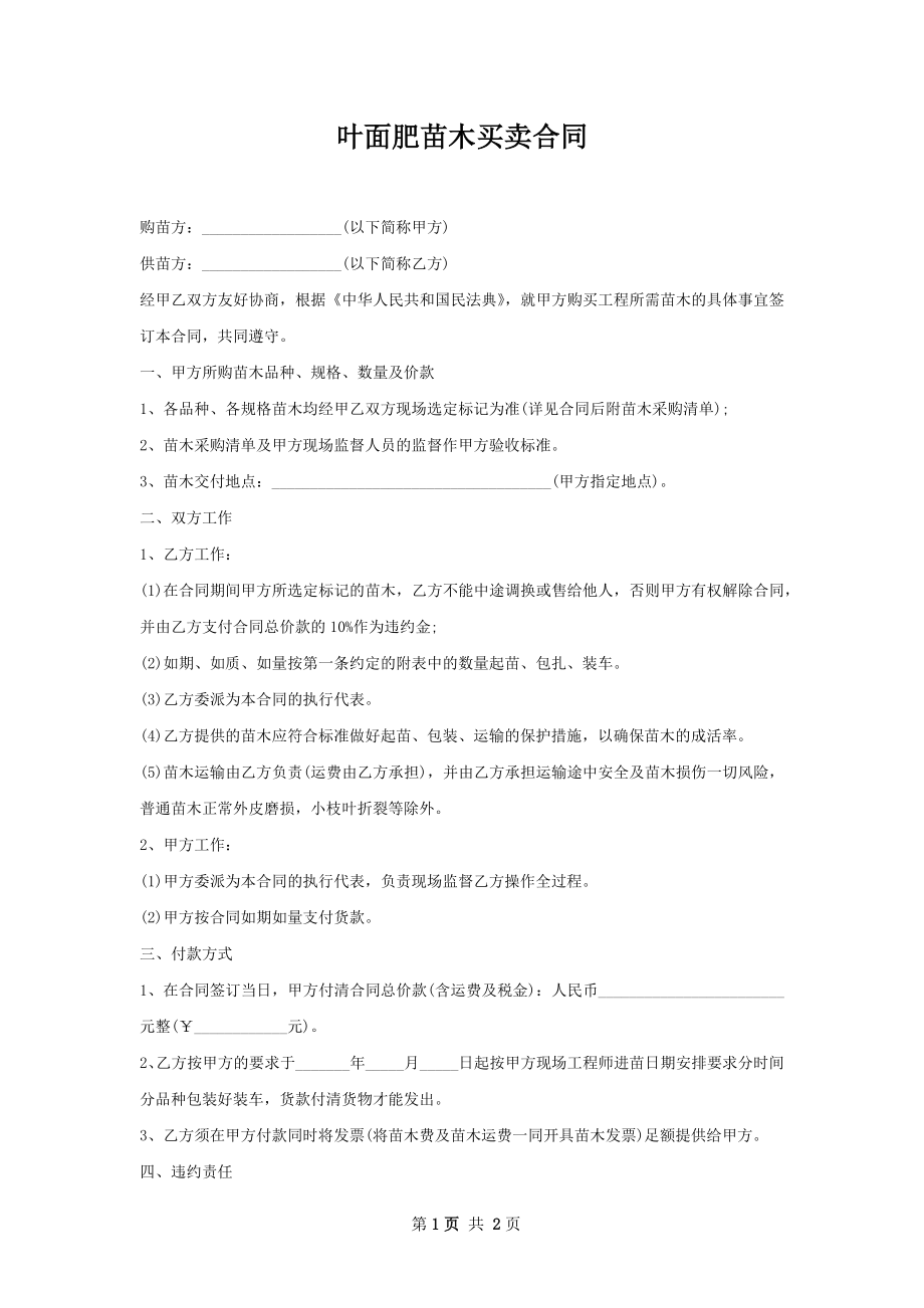 叶面肥苗木买卖合同.docx_第1页