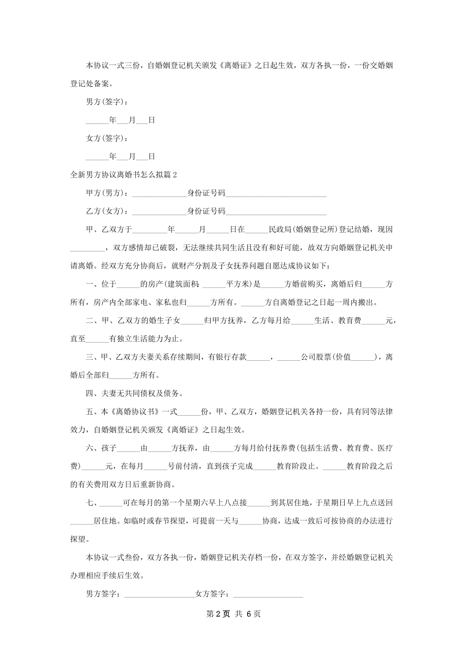 全新男方协议离婚书怎么拟（6篇集锦）.docx_第2页