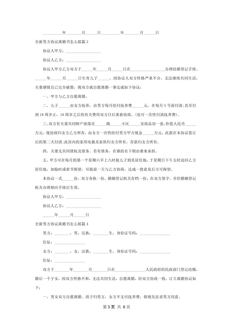 全新男方协议离婚书怎么拟（6篇集锦）.docx_第3页