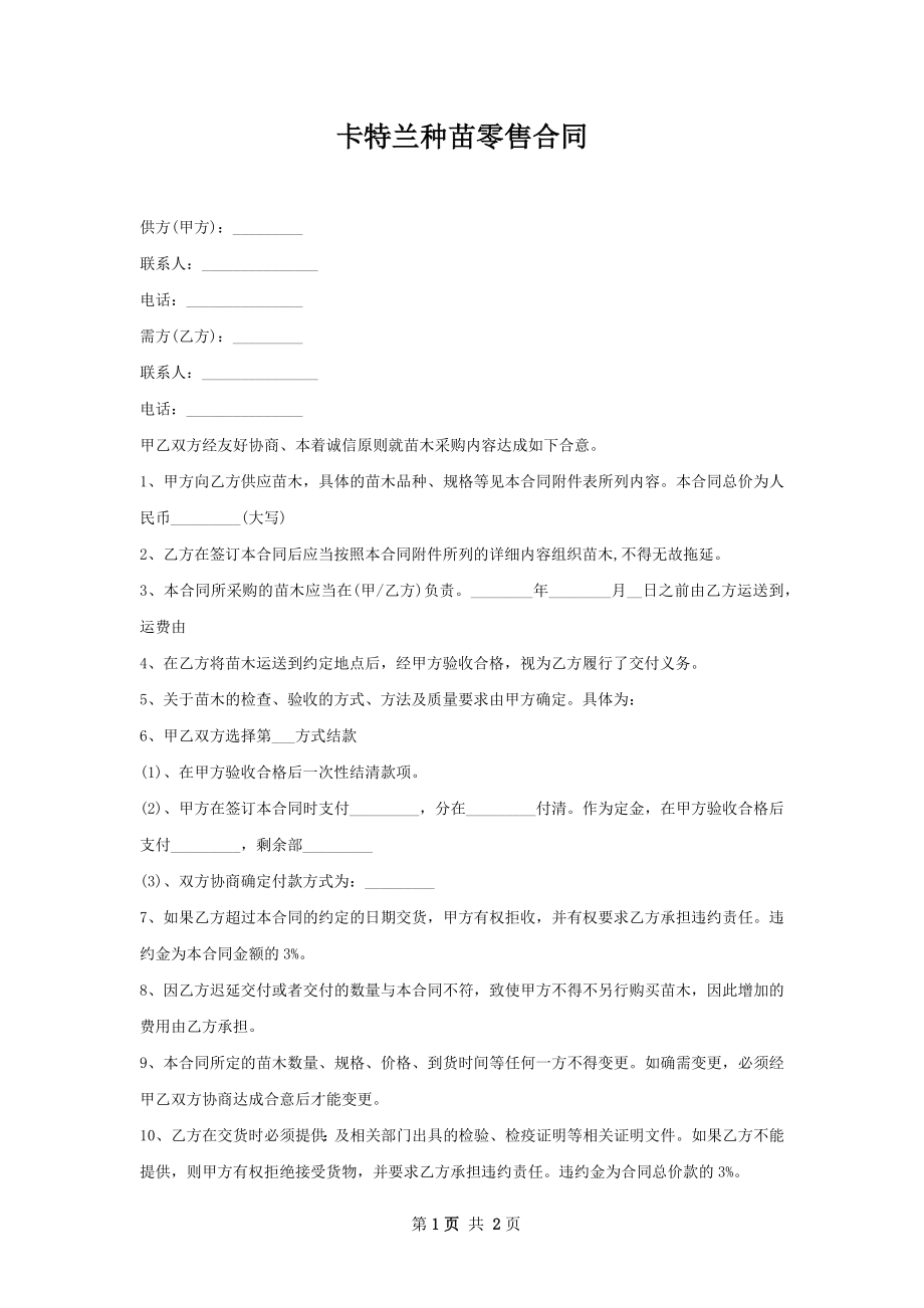 卡特兰种苗零售合同.docx_第1页