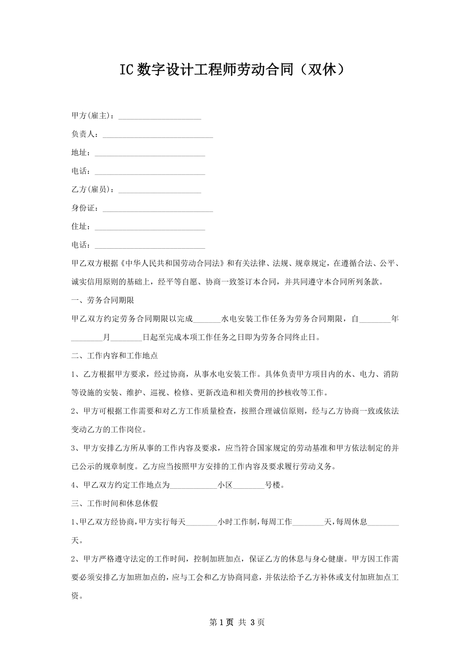 IC数字设计工程师劳动合同（双休）.docx_第1页