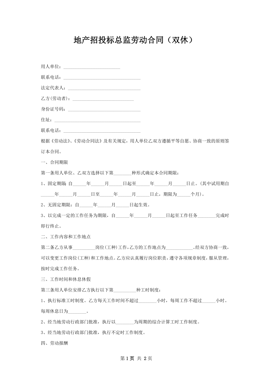 地产招投标总监劳动合同（双休）.docx_第1页