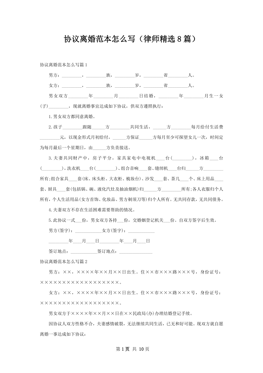 协议离婚范本怎么写（律师精选8篇）.docx_第1页