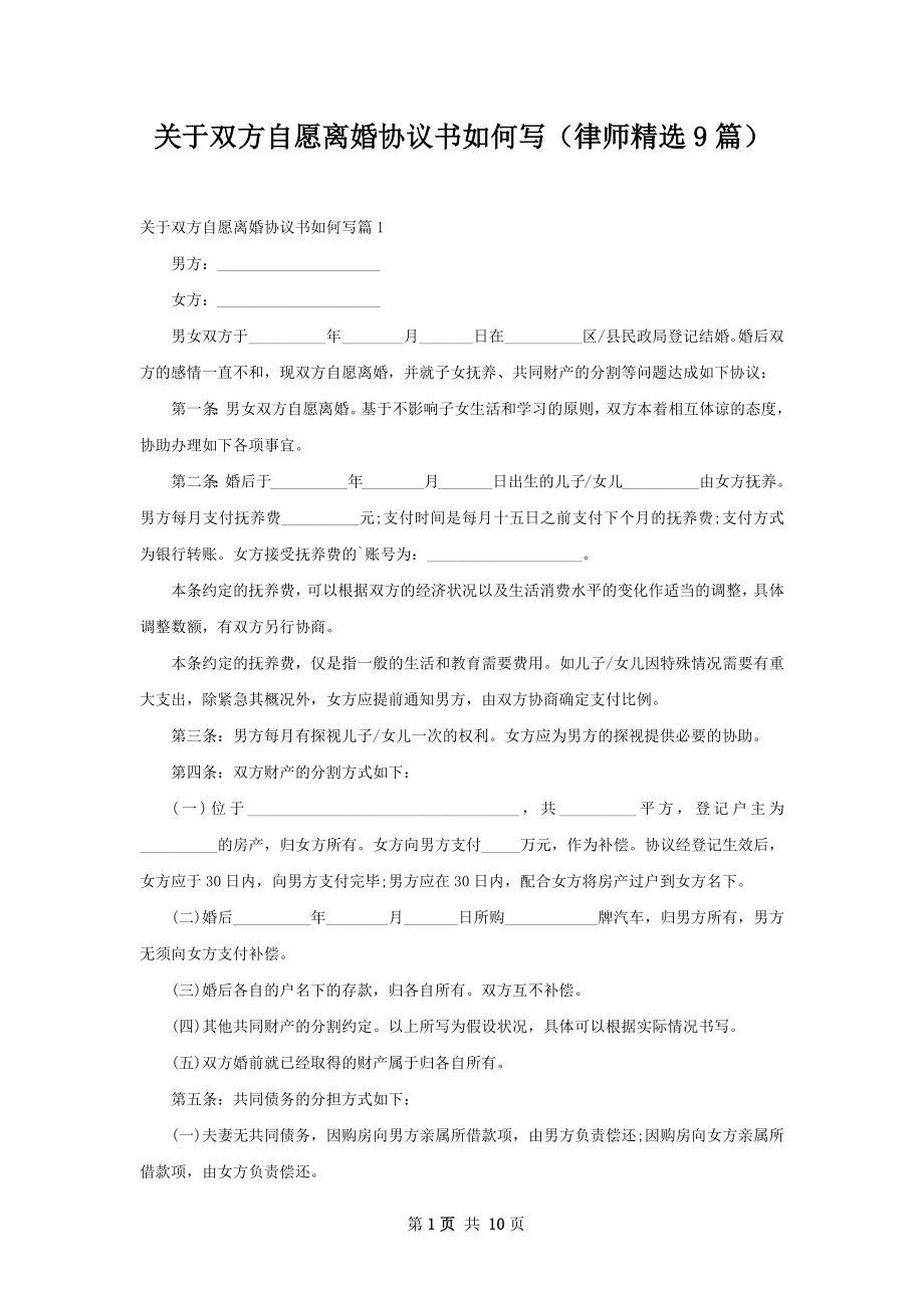 关于双方自愿离婚协议书如何写（律师精选9篇）.docx_第1页