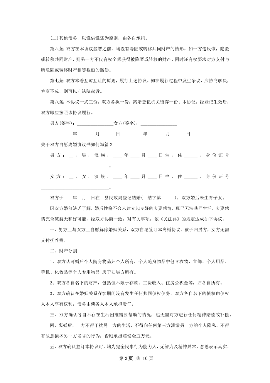 关于双方自愿离婚协议书如何写（律师精选9篇）.docx_第2页