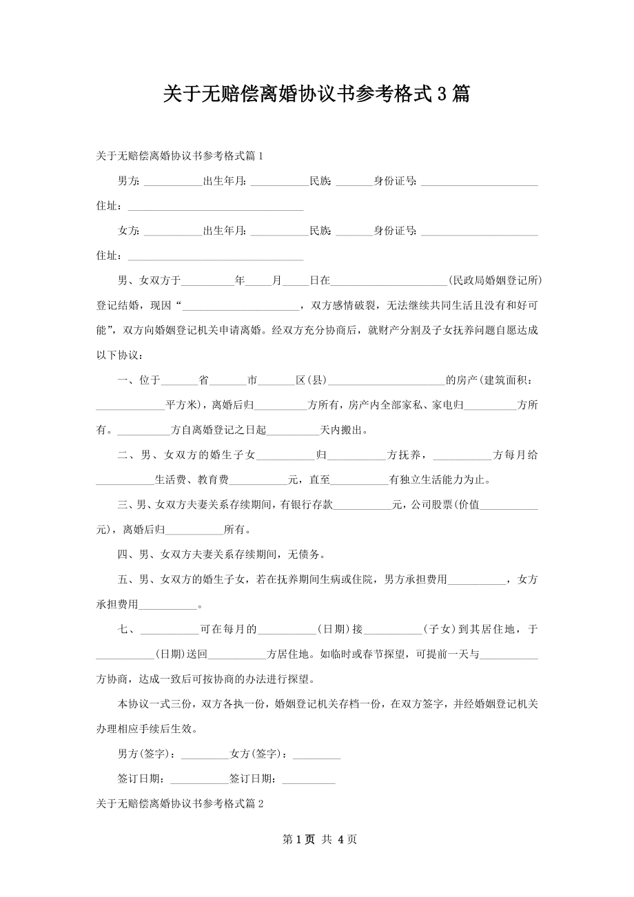 关于无赔偿离婚协议书参考格式3篇.docx_第1页