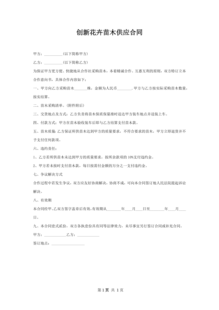 创新花卉苗木供应合同.docx_第1页