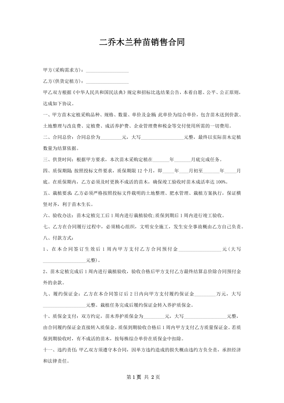 二乔木兰种苗销售合同.docx_第1页