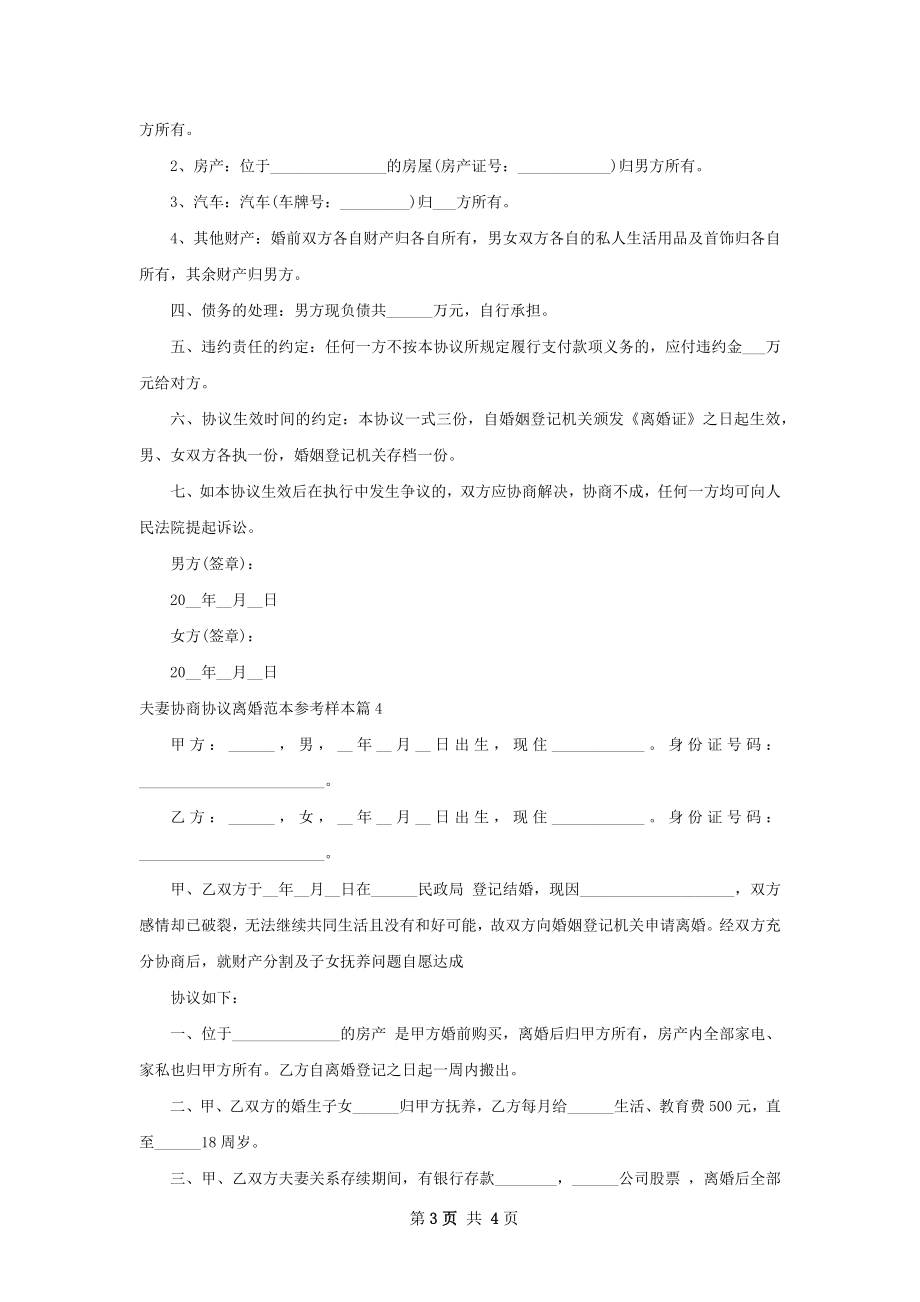 夫妻协商协议离婚范本参考样本（4篇完整版）.docx_第3页