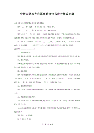 全新夫妻双方自愿离婚协议书参考样式9篇.docx