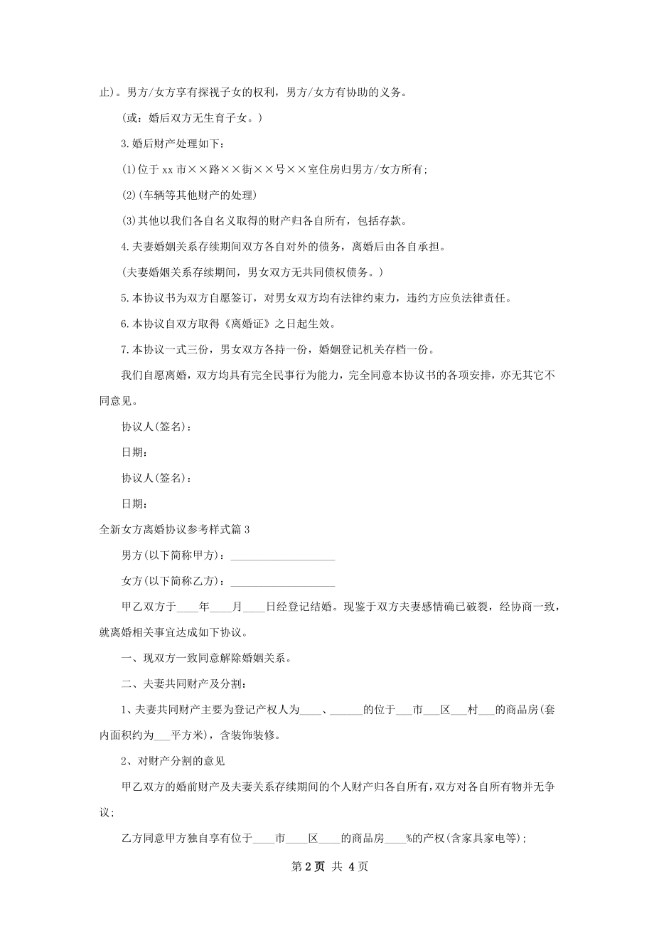 全新女方离婚协议参考样式（精选4篇）.docx_第2页