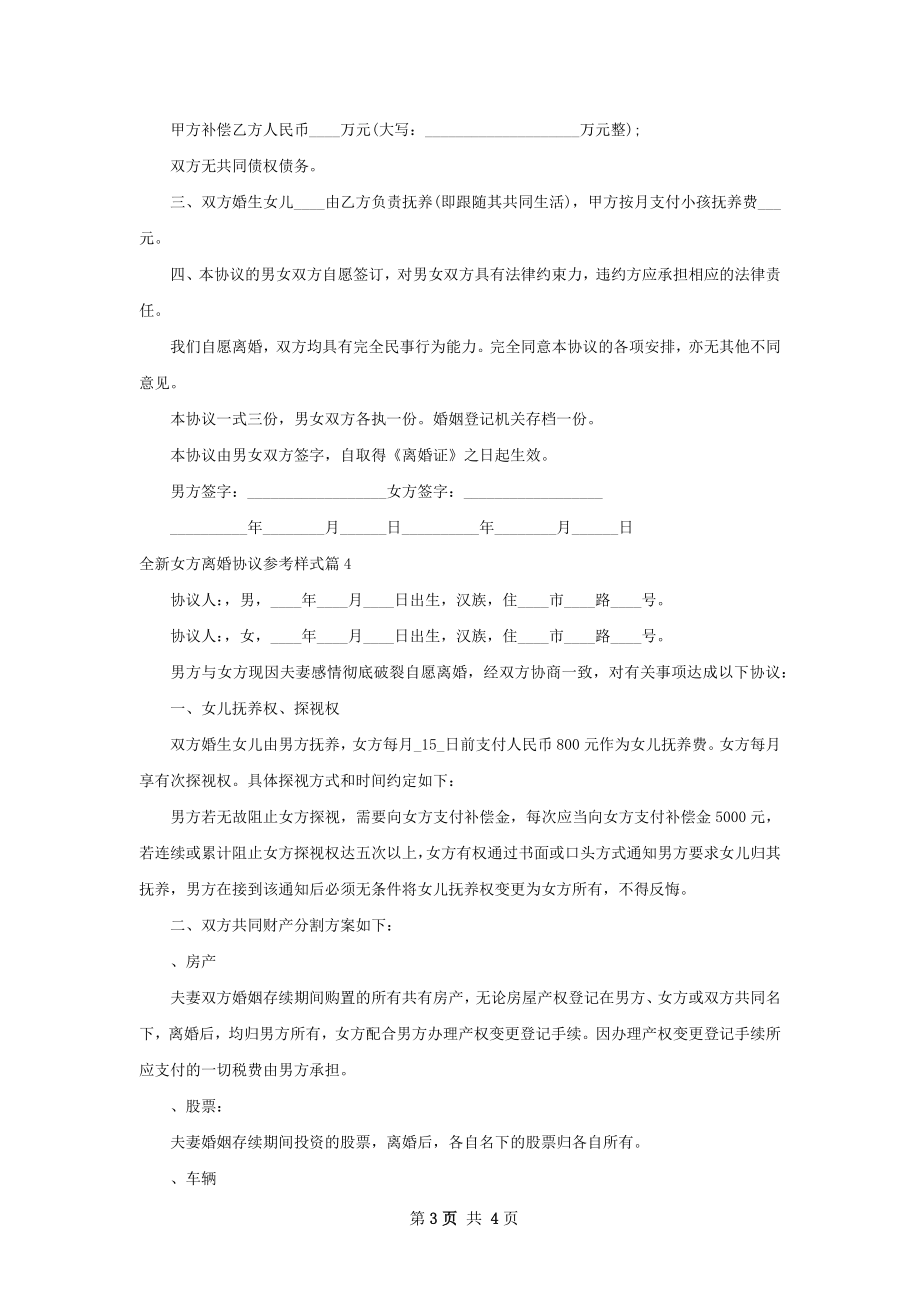 全新女方离婚协议参考样式（精选4篇）.docx_第3页