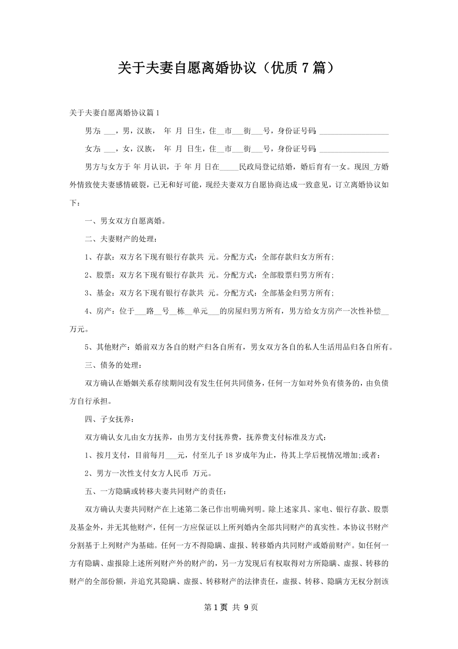 关于夫妻自愿离婚协议（优质7篇）.docx_第1页