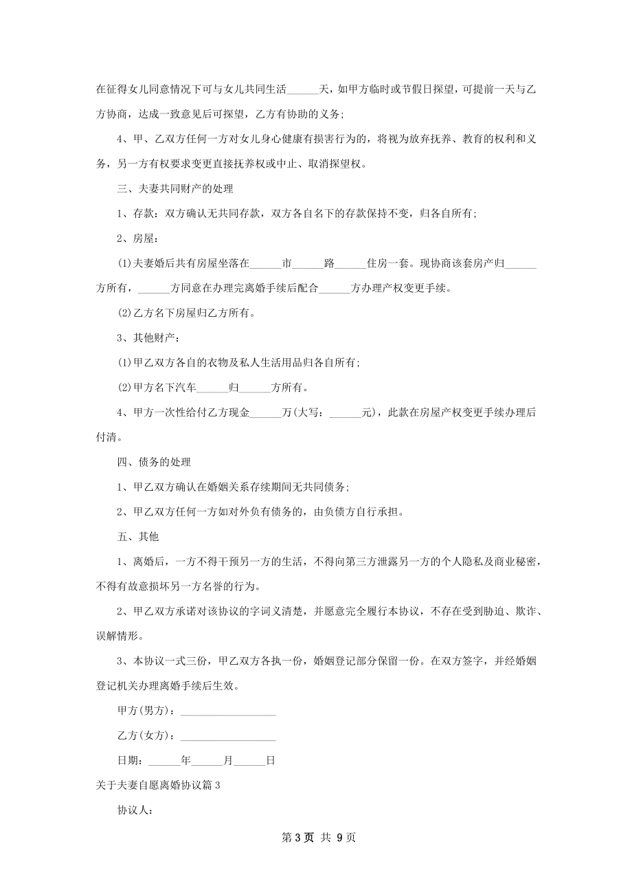 关于夫妻自愿离婚协议（优质7篇）.docx_第3页