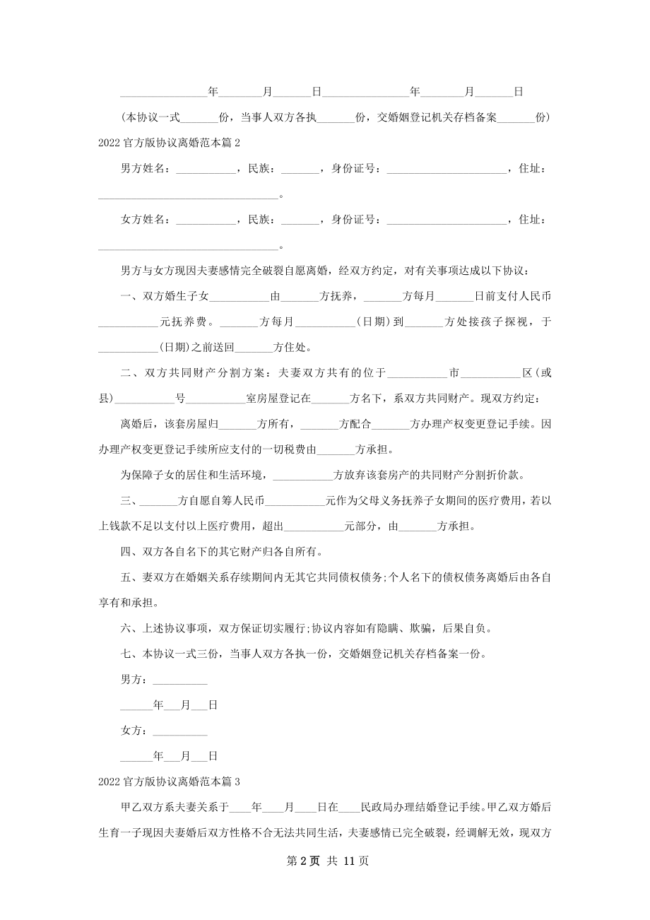 官方版协议离婚范本（律师精选10篇）.docx_第2页