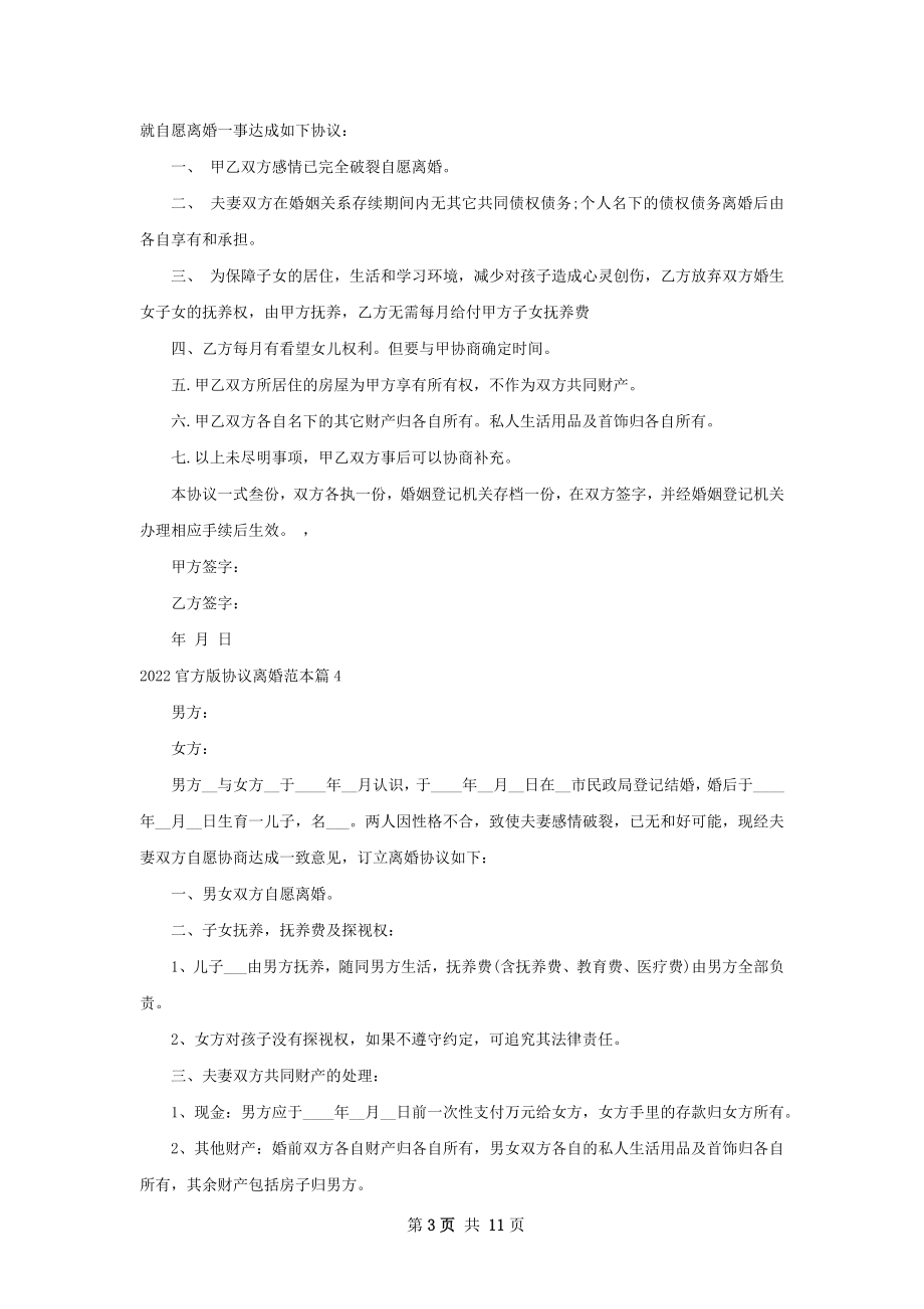 官方版协议离婚范本（律师精选10篇）.docx_第3页