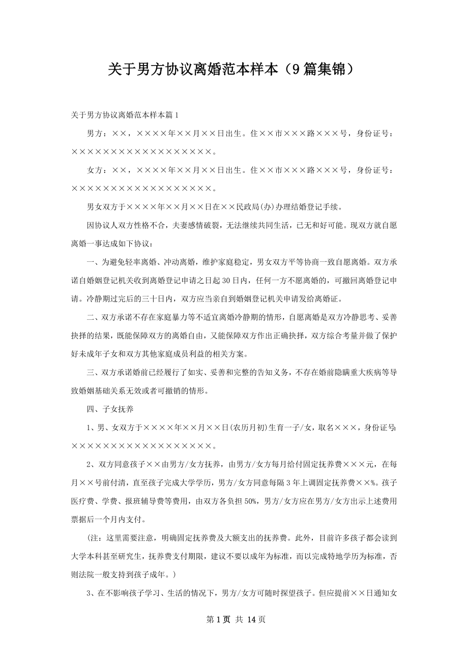 关于男方协议离婚范本样本（9篇集锦）.docx_第1页