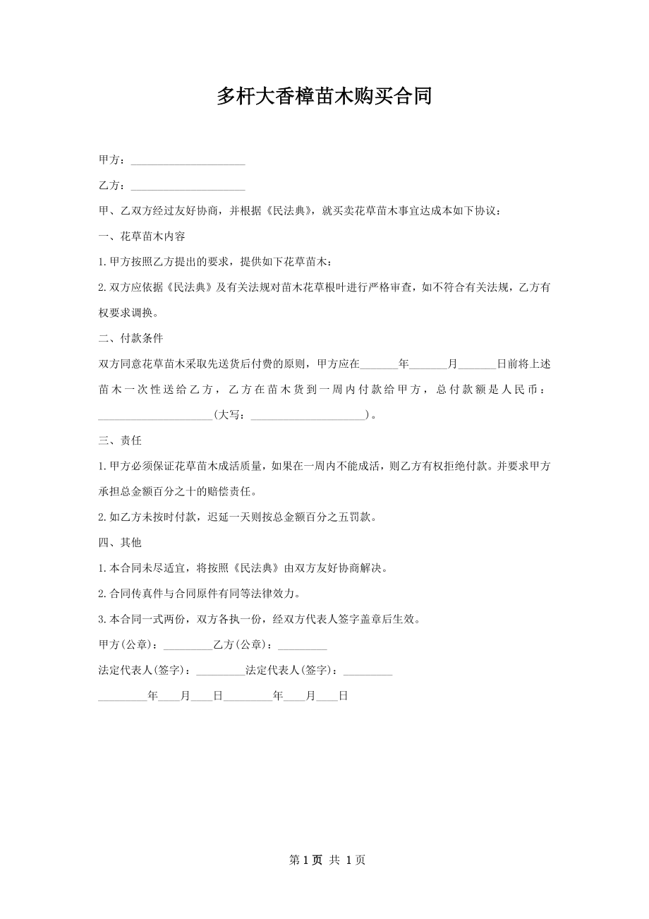 多杆大香樟苗木购买合同.docx_第1页