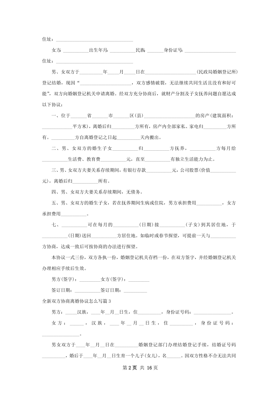 全新双方协商离婚协议怎么写（精选13篇）.docx_第2页