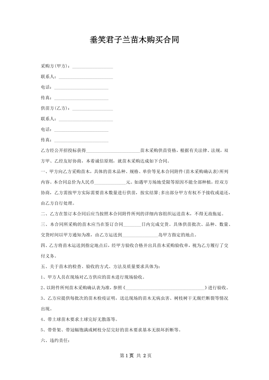 垂笑君子兰苗木购买合同.docx_第1页