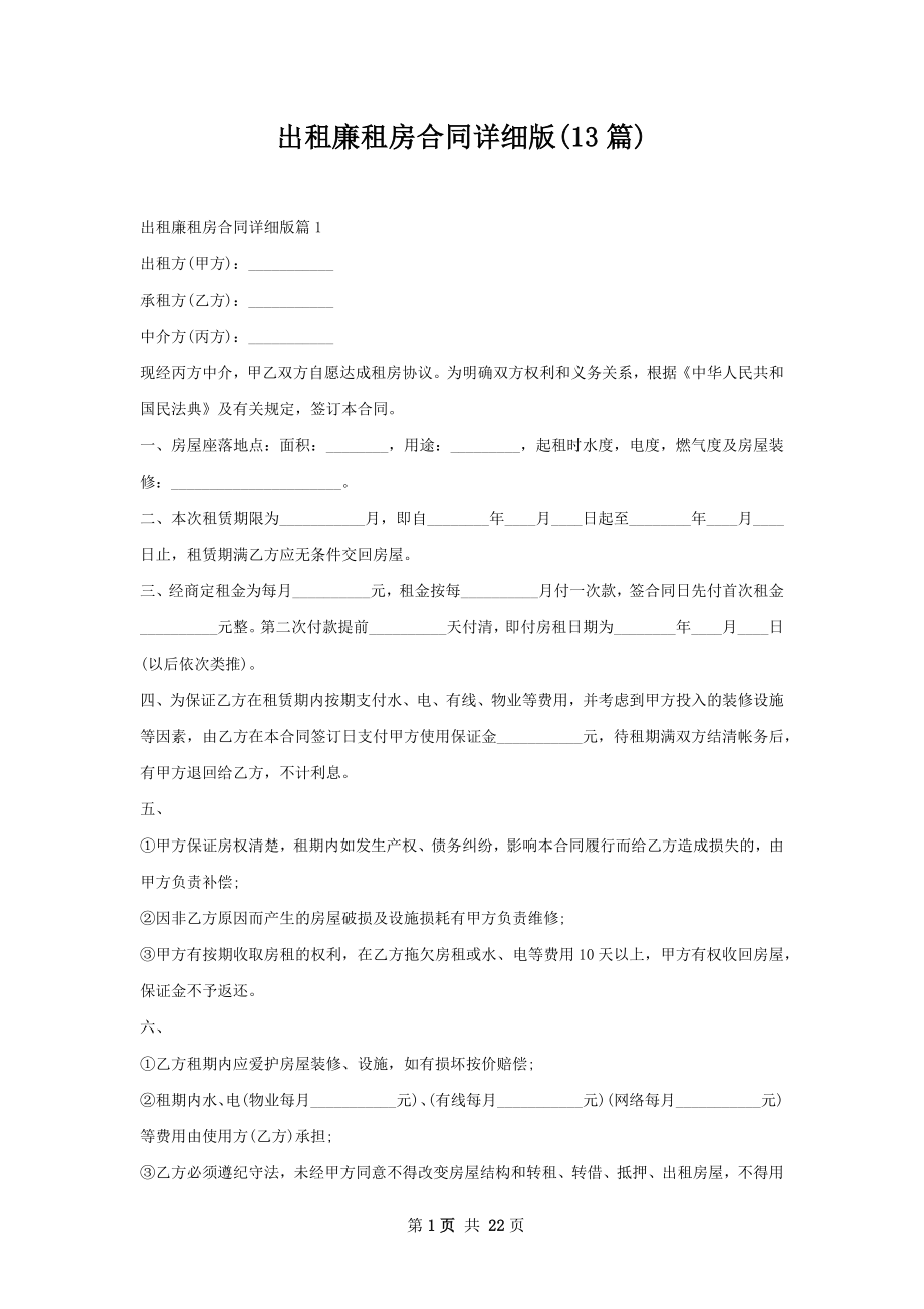 出租廉租房合同详细版(13篇).docx_第1页