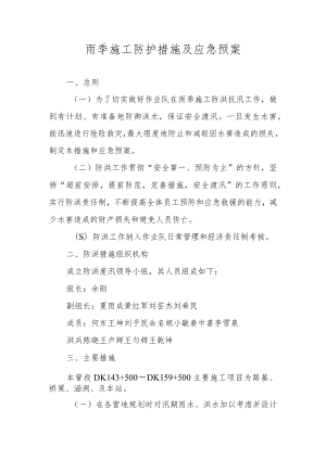 雨季施工防护措施及应急预案.docx