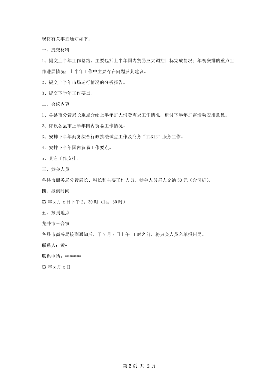 上半年工作总结通知.docx_第2页