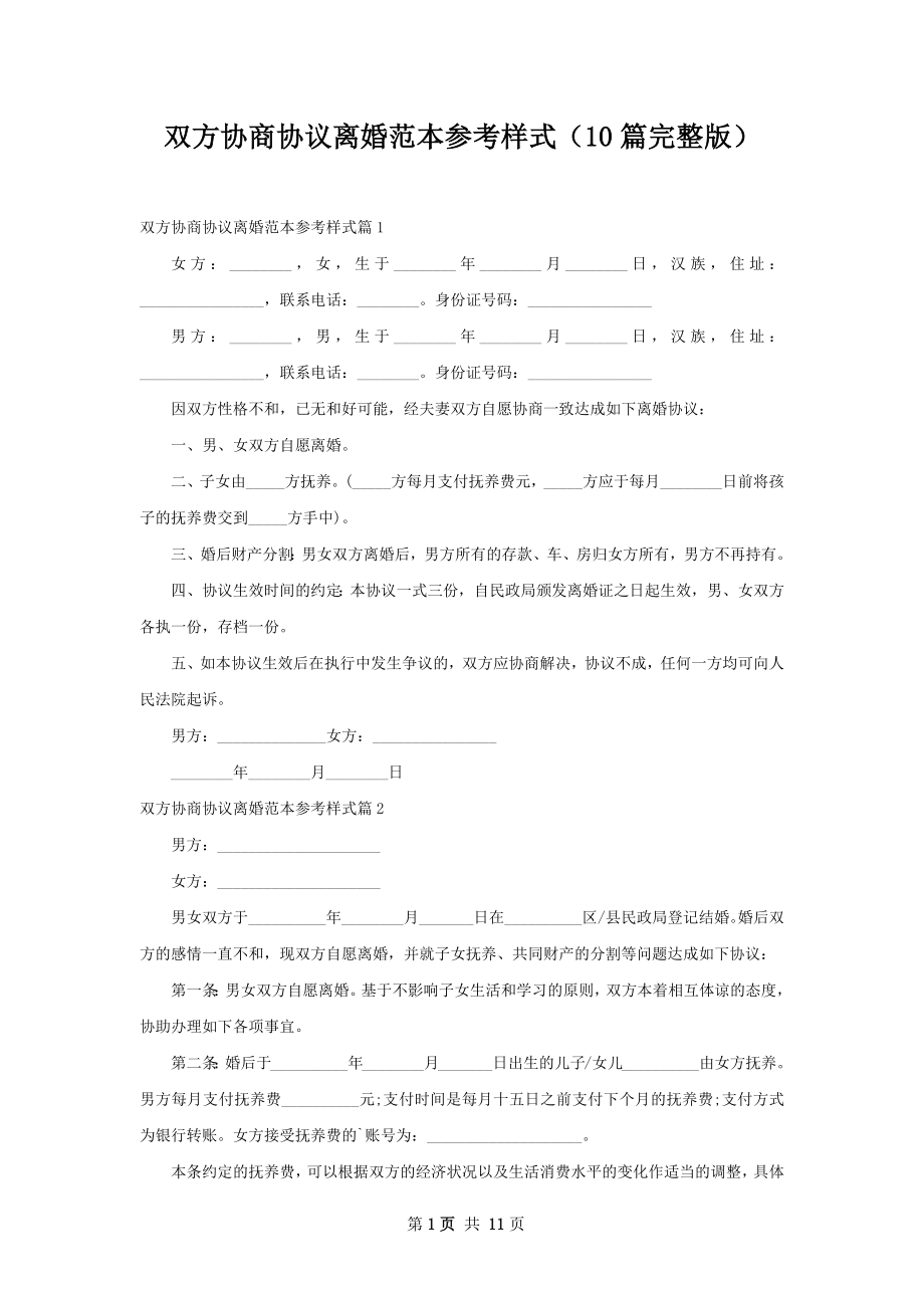 双方协商协议离婚范本参考样式（10篇完整版）.docx_第1页